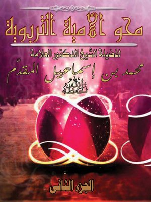 cover image of ( محو الأمية التربوية ( الجزء الثاني